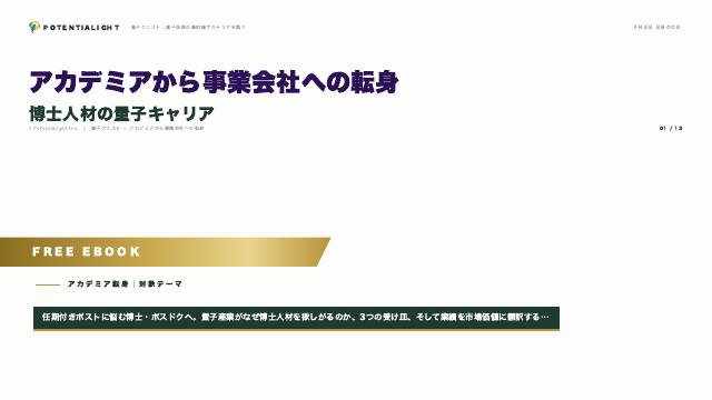 アカデミアから事業会社への転身 — 博士人材の量子キャリア eBook表紙