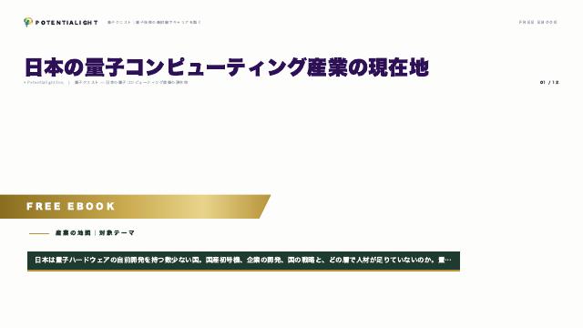 日本の量子コンピューティング産業の現在地 eBook表紙