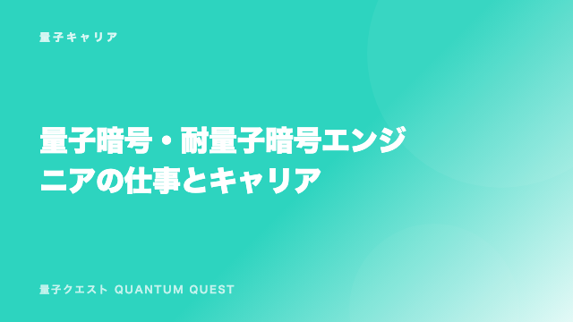 量子暗号・耐量子暗号エンジニアの仕事とキャリア eBook表紙