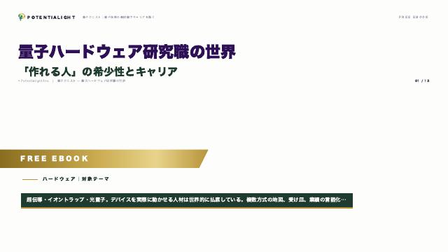 量子ハードウェア研究職の世界 — 「作れる人」の希少性とキャリア eBook表紙