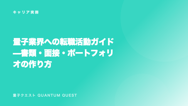 量子業界への転職活動ガイド — 書類・面接・ポートフォリオの作り方 eBook表紙