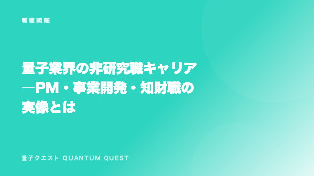 量子業界の非研究職キャリア―PM・事業開発・知財職の実像とは eBook表紙