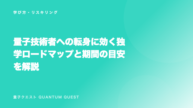 量子技術者への転身に効く独学ロードマップと期間の目安を解説 eBook表紙