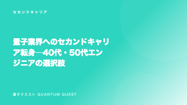 量子業界へのセカンドキャリア転身 ― 40代・50代エンジニアの選択肢 eBook表紙