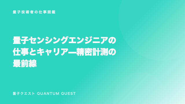 量子センシングエンジニアの仕事とキャリア — 精密計測の最前線 eBook表紙