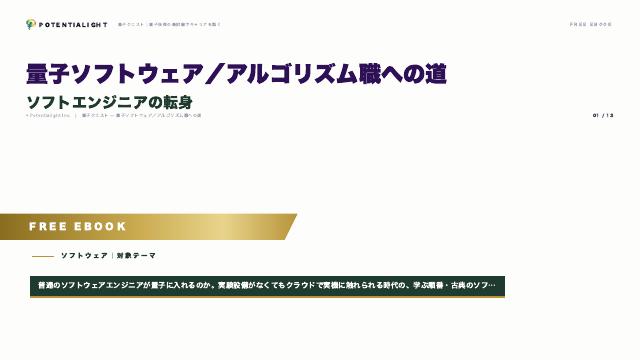 量子ソフトウェア／アルゴリズム職への道 — ソフトエンジニアの転身 eBook表紙