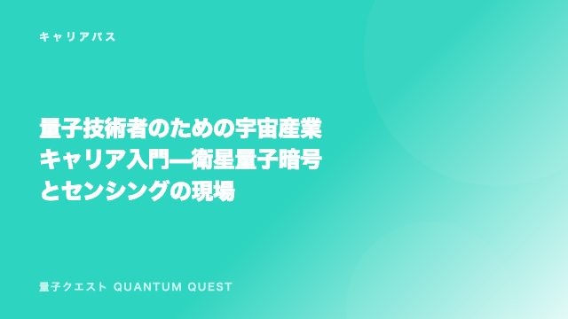 量子技術者のための宇宙産業キャリア入門 — 衛星量子暗号とセンシングの現場 eBook表紙
