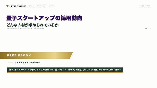 量子スタートアップの採用動向 — どんな人材が求められているか eBook表紙