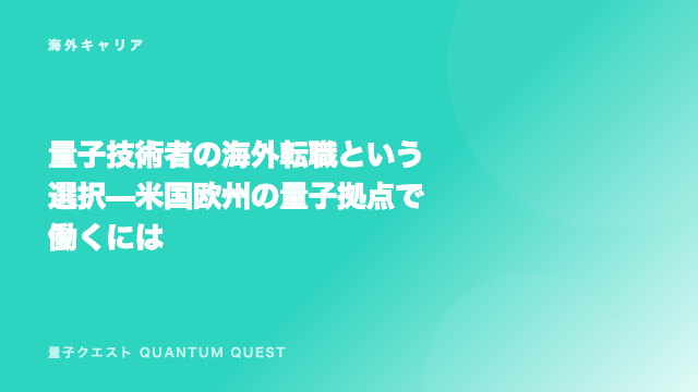 量子技術者の海外転職という選択 — 米国欧州の量子拠点で働くには eBook表紙